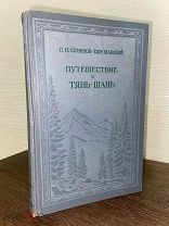 1948 НЕЧАСТА Путешествие в Тянь-Шань в 1856-1857гг.