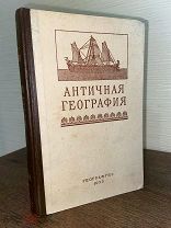 1953 ГЕОГРАФЫ АНТИЧНОСТИ Античная география