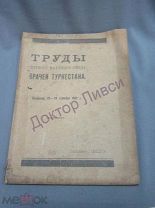 Труды Первого Научного Съезда врачей Туркестанской республики. Ташкент, 1923 / пк-51/2