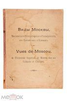 Виды Москвы, Московского императорского университета, его кабинетов и клиник. М. 1897.