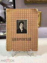 Книга «Кипренский» в частных собраниях. vz