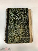 Книга «Записки Екатерины II». 1859г. Лондон. vz