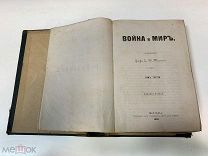 Книга Л.Н.Толстой «Война и Мир». 3-4части. 1868г. vz