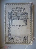 Книга «История России. Романовы, Александр Первый», с 2 портретами и многими рисунками и картинами.