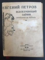 Е.Петров («Золотой теленок», «12 стульев») автограф Якову Бельскому (расстрелян в 1937 г). 1928