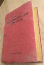 Герман Хедер «Конструирование и расчёты» 1934 г.