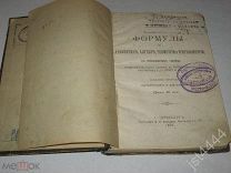 Адамович С. Формулы по арифметике, алгебре, геометрии и тригонометрии с приложением таблиц 1904г.