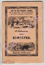 МЕДВЕДИ-ИНТЕЛЛИГЕНТЫ - РЕДКОСТЬ: П. Инфантьев. КАМЧАТКА, ЕЕ БОГАТСТВА И НАСЕЛЕНИЕ. С 30 рисунками.