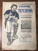 РЕДКАЯ ПРОВИНЦИАЛЬНАЯ ГАЗЕТА Газета «Товарищ Терентий» Прижизненная публикация Маяковского