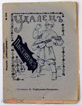 1911 РЕДКАЯ СОСТОЯНИЕ НАРОДНЫЕ ПЕСНИ НА СТИХИ Лермонтова, Шевченко, Плещеева, Мерзлякова