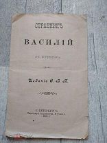 Редкое церковное издание Странник Василий 1903