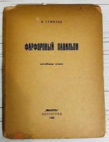 1922 СЕРЕБРЯННЫЙ ВЕК ПОЭЗИЯ ГУМИЛЕВ Фарфоровый павильон