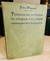 1913 ИЗДАНИЕ ДЕВРИЕНА 104 РИСУНКА Руководство к собиранию и сохранению насекомых