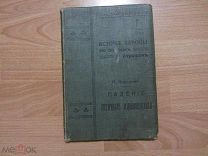 Корелин М.С. Падение античного миросозерцания. 1901 год. Прижизненное издание.