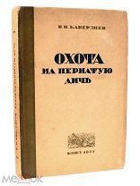 Каверзнев В.Н. Охота на пернатую дичь 1935