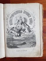 Иллюстрированная хроника войны, 1877г. Приложение к «Всемирной иллюстрации». Том 2 Номера 51-104