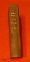 1913 г. История Русского театра. Проф. Варнеке. Большая редкость! Фундаментальный труд.!