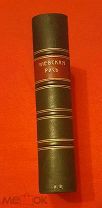 1910 г. Российская Империя. Киевская Русь. Большой сборник под ред. Сторожева. Состояние!!