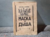 Федор Шаляпин Маска и Душа 1932