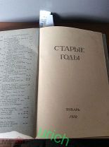 Книга 1912 г «Старые годы. Ежемесячный журнал для любителей старины и искусства» (3 номера)