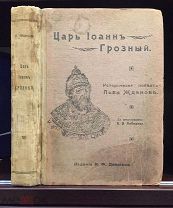Царь Иван Грозный. Детство Царя. Первые дни на троне. Казанское взятие. Историческая повесть. 1914