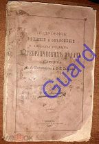 Агапов Д.В. «Подробные решения задач сборника Шапошникова Н.А. и Вальцова Н.К.», Оренбург, 1903г.