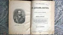 Максимов. На Далеком Востоке. 1898 г [Уссурийский край. Приамурье] Путешествия Приключения Редкость!