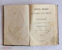 Книга «Водовозова Е. Н. Как люди на белом свете живут. Немцы». СПБ 1904 год.
