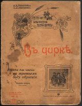 В цирке. Книжка для чтения на третьем году обучения."Тулунов Н.В.Шестаков Л.М. 1910г.