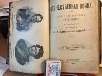 А.И. Михайловский-Данилевский. Отечественная Война 1812. Изд. Каспари, 1899. С-Пб.