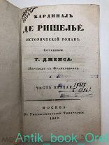 [1832г] Кардинал де Ришелье в 2х частях. Ч1-2 в одном переплете [КОМПЛЕКТ], исторический роман