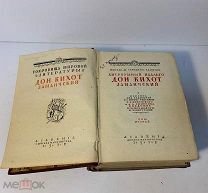 Книги -- Дон Кихот тома 1 и 2 разных годов издания1932 и 1929 Academia