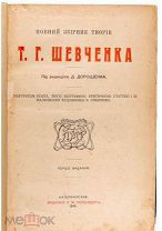 Книга -- Полное собрание сочинений Т.Г. Шевченко. Катеринослав, 1914.