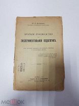 Книга. Краткое руководство по экспериментальной педагогике. Иустинов М.А. 1914 г.