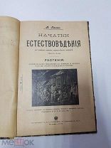 Книга Начатки Естествоведения. Ч.2. Растения. А. Павлов.1907 г.