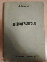 Наум Ф. Нитроглицерин и нитроглицериновые взрывчатые вещества. (Динамиты). М. Госхимтехиздат, 1934г.
