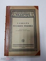 Книга. Словарь Русского Ребёнка. Материалы по развитию детского языка. Рыбников Н.А. 1926 г.