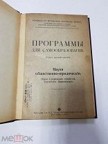 Книга Программы для самообразования. Науки Общественно-юридические. Курс высшей школы. 1913 г.
