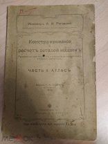 Роговский А.И. Конструирование и расчет деталей машин. Атлас. 1909