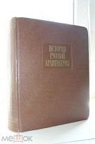 История русской архитектуры Переплет, фронтиспис, титул, заставки и концовки гравера В. Фаворского