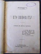 Герцен. Кто виноват. 1911г. Экслибрис.