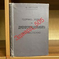 Ф. Дингельдэй. Сборник задач по дифференциальному исчислению. 1912 г. Издательский переплёт.