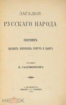 1901 НАИБОЛЕЕ ПОЛНЫЙ И АВТОРИТЕТНЫЙ СВОД НАРОДНЫХ ЗАГАДОК ПРИТЧ