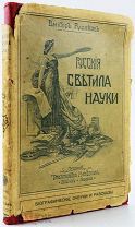 1913 В СУПЕРОБЛОЖКЕ! ИЗДАНИЕ ВОЛЬФА Русские светила науки