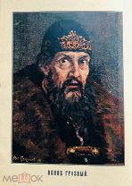 1912 РОССИЯ 16 ВЕКА Валишевский, К. Иван Грозный (1530-1584)