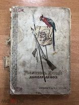 Дефо Д. Путешествия и удивительные приключения Робинзона Крузо. 1899 год. Изд. Вольф