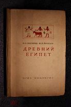 Книга Древний Египет Снегирев Францов Сигнальный экземпляр Малый тираж ОГИЗ Соцэкгиз СССР 1938