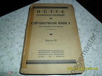Справочная книга для производственников. В 3-х выпусках. HUTTE производственный. Выпуск 3. 1926 г.