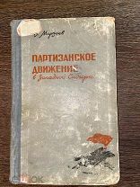 1957 РЕДКАЯ КОЛЧАК Партизанское движение в западной Сибири