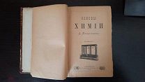 ОСНОВЫ ХИМИИ Д.МЕНДЕЛЕЕВА 1889г.